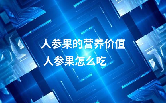 人参果的营养价值 人参果怎么吃